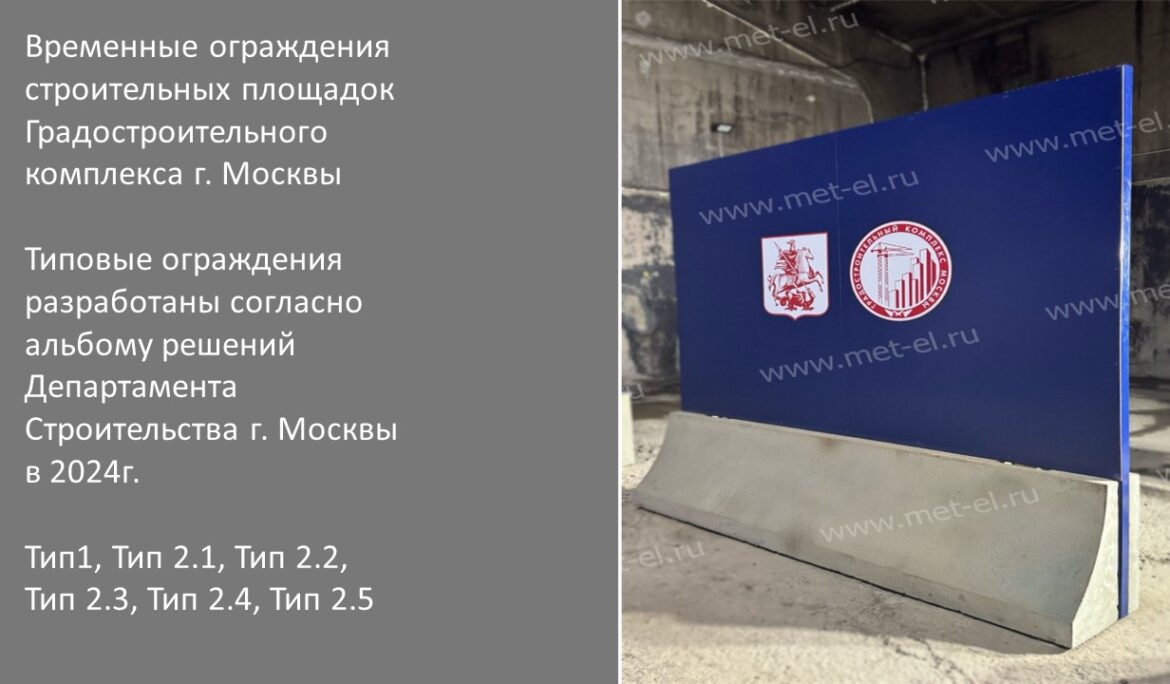 Типовые ограждения разработаны согласно альбому решений Департамента Строительства г. Москвы в 2024г.